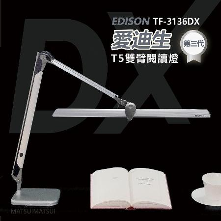 愛迪生DX 第三代T5雙臂檯燈 TF-3136 DX