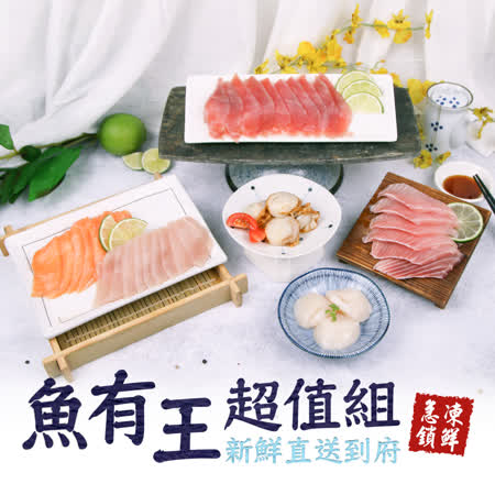 魚有王
超值6件組X2組