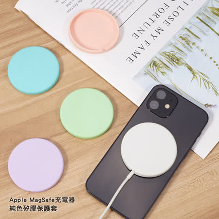 【AdpE】Apple MagSafe 充電器純色矽膠保護套