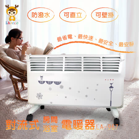 LAPOLO防潑水直立壁掛兩用對流式電暖器LA-967