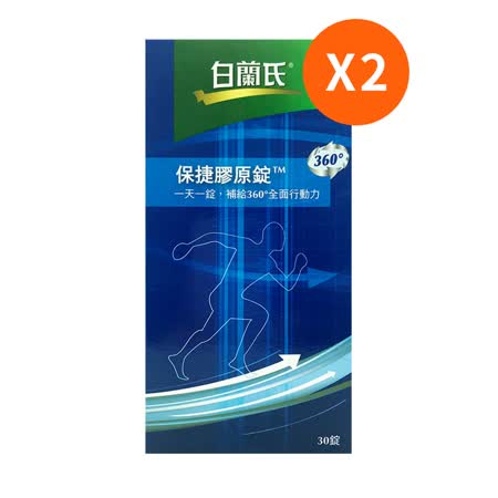 白蘭氏 保捷膠原錠
 (30錠/盒)*2