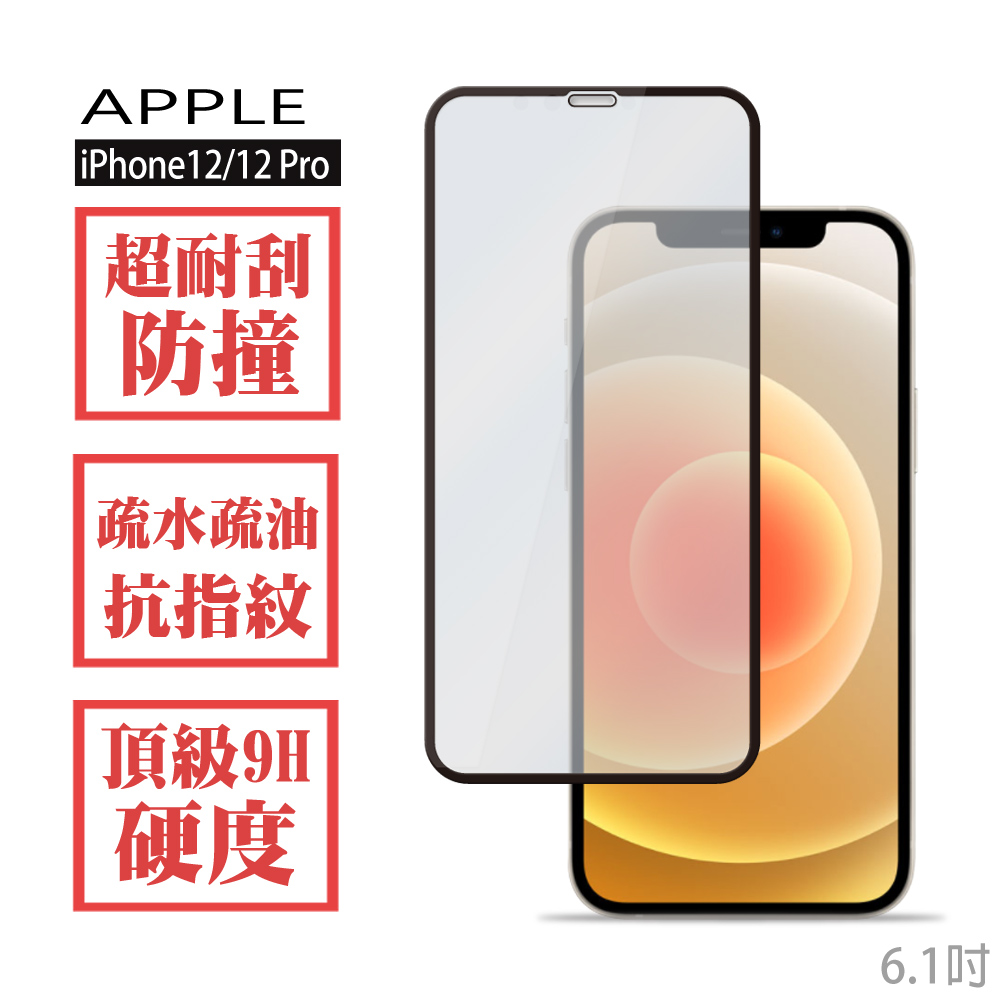 Siren iPhone 12/12 Pro 鋼化9H玻璃 滿版螢幕保護貼6.1吋