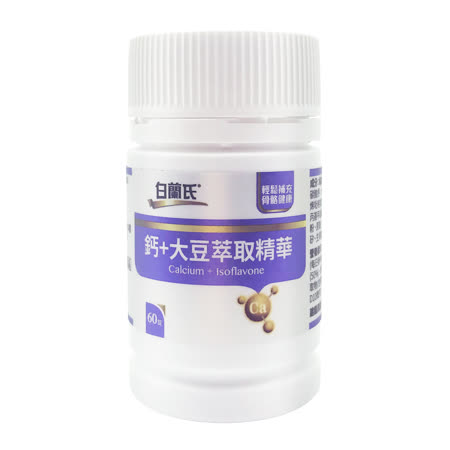 白蘭氏 鈣+大豆萃取精華 (60錠)