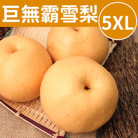 環山部落
巨無霸雪梨5XL 2入