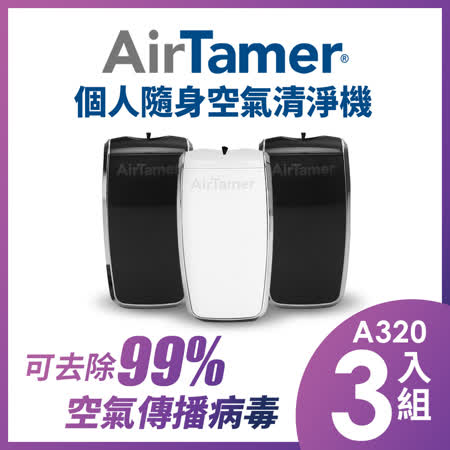 3入組-美國AirTamer個人隨身負離子空氣清淨機-A320S白