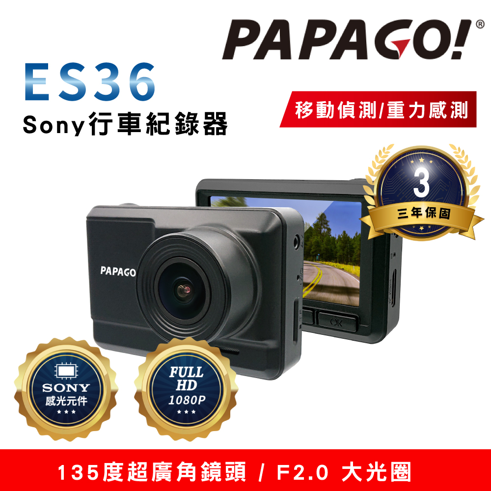 PAPAGO! ES36 Sony行車紀錄器(超廣角/1080P)