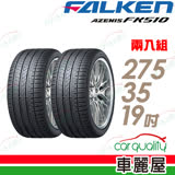 【FALKEN 飛隼】AZENIS FK510 濕地操控輪胎_二入組_275/35/19