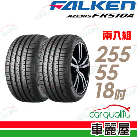 【FALKEN 飛隼】AZENIS FK510A SUV 舒適操控輪胎_二入組_255/55/18