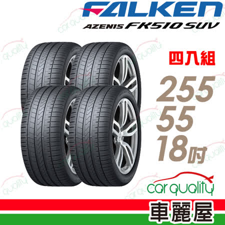 【飛隼】AZENIS FK510 SUV 高性能輪胎_四入組_225/55/18