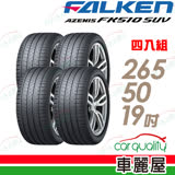 【FALKEN 飛隼】AZENIS FK510 SUV 高性能輪胎_四入組_265/50/19