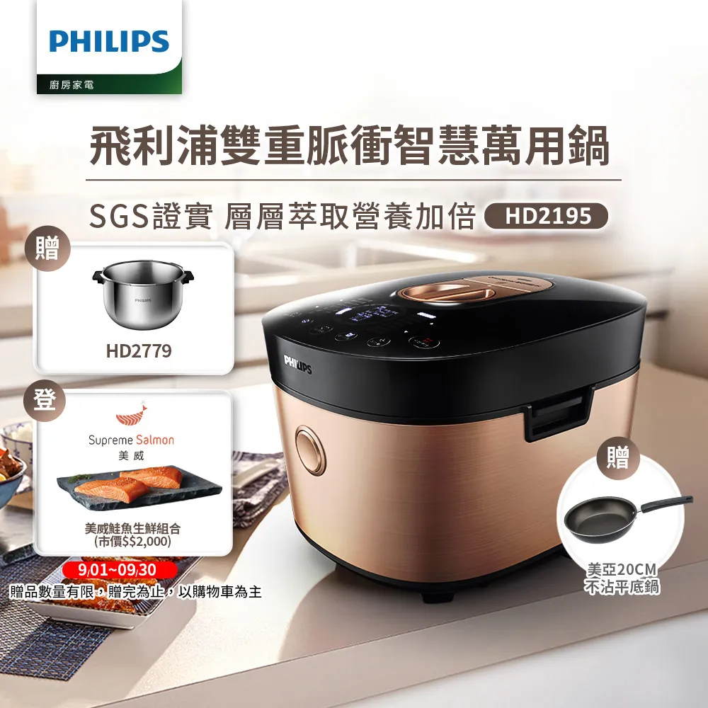 飛利浦PHILIPS 雙重脈衝智慧萬用鍋(金小萬)HD2195