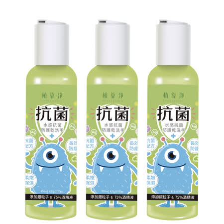 植靠淨水感抗菌
防護乾洗手150mlX3