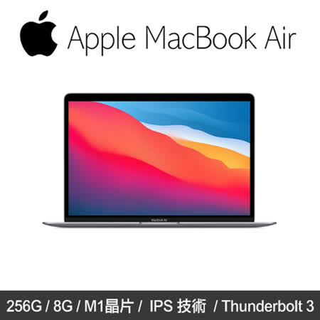 MacBook Air 13
M1晶片/256G 灰色