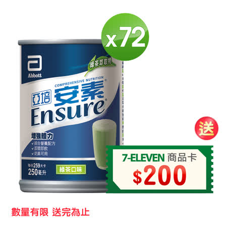 亞培安素綜合營養
綠茶減甜(250ml/入)