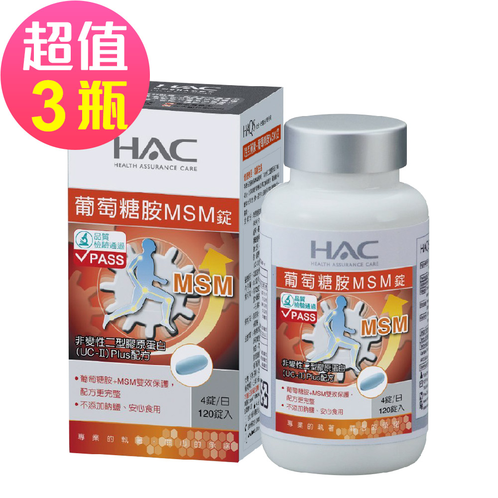 【永信HAC】哈克麗康-葡萄糖胺MSM錠x3瓶(120粒/瓶)