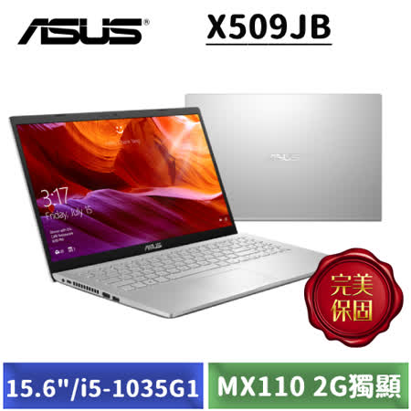 ASUS X509/15.6吋
i5四核/1TB/2G獨顯筆電