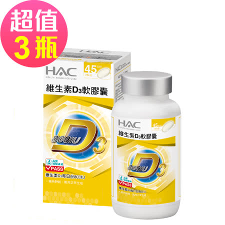 【永信HAC】維生素D3軟膠囊x3瓶(90粒/瓶)