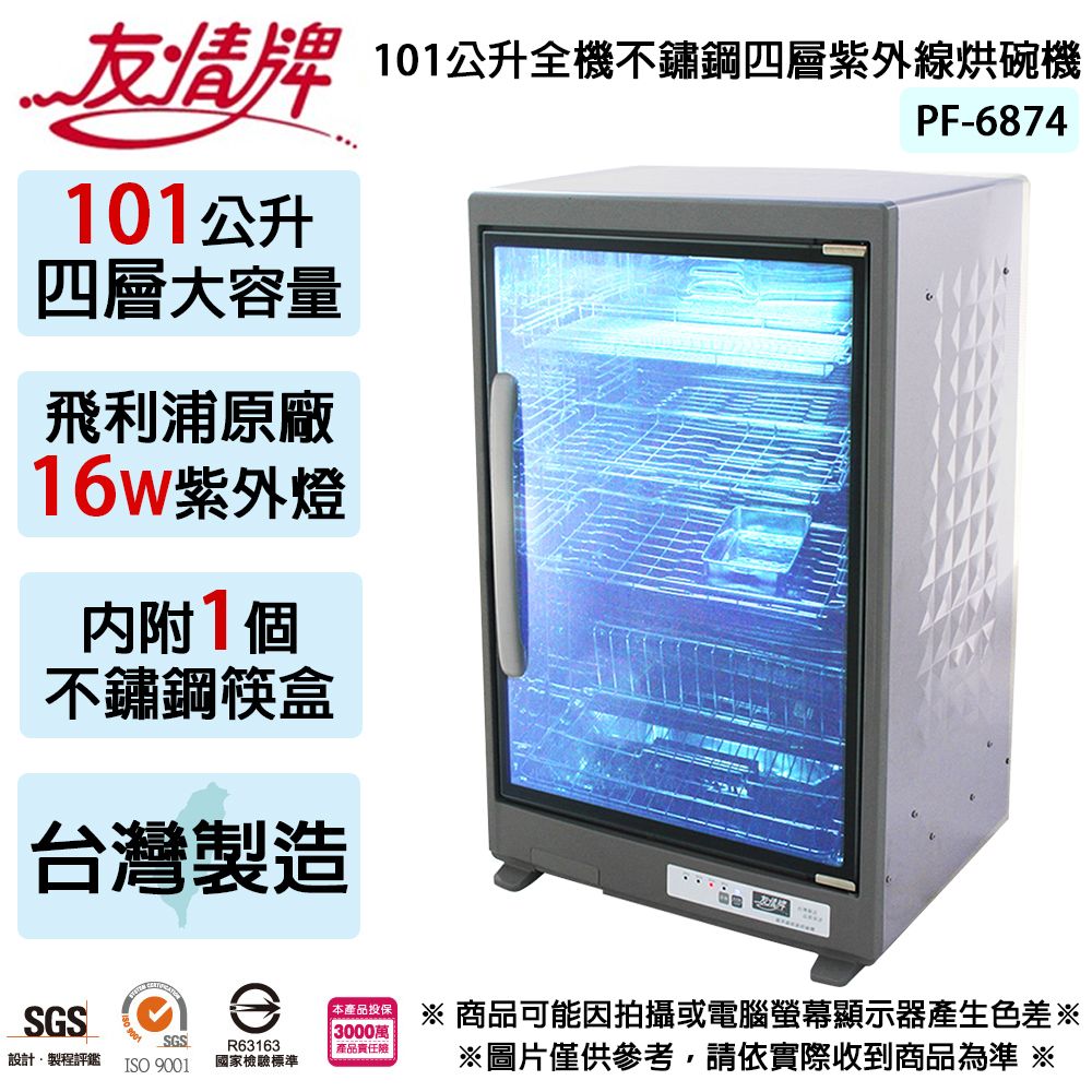 友情牌 101公升全不鏽鋼四層紫外線烘碗機 PF-6874 ~台灣製
