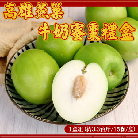 高雄燕巢
牛奶蜜棗禮盒