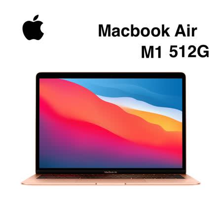 Apple Macbook Air 13吋 M1 8核CPU/7核GPU/8G/512GB