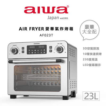 AIWA 愛華 多功能氣炸烤箱(黑/銀)  AF023T