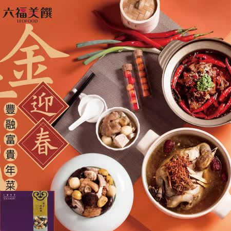 六福皇宮
豐榮富貴年菜