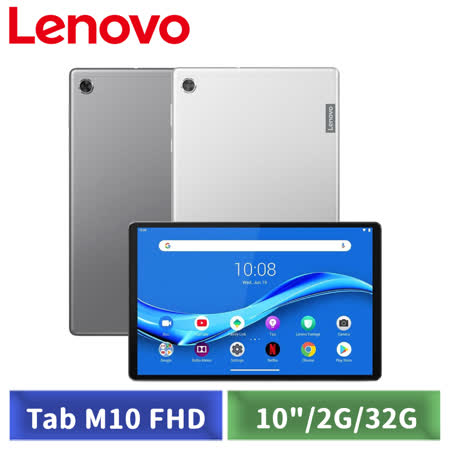 Lenovo Tab M10
10吋 2G/32G 平板