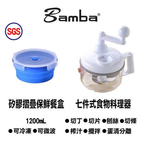 Bamba 七件式食物料理器
及矽膠摺疊保鮮碗套組