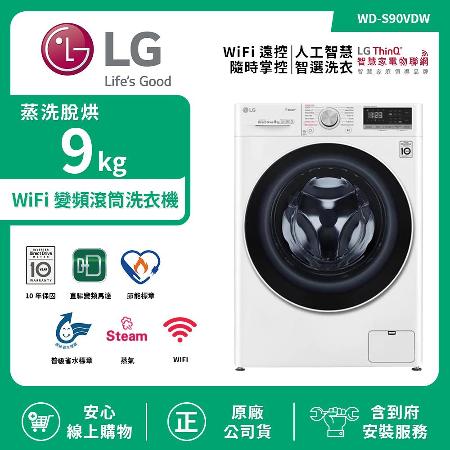 【LG 樂金】9Kg WiFi變頻滾筒洗衣機(蒸洗脫烘) 典雅白 WD-S90VDW (送基本安裝)