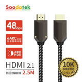 【Soodatek】鋅合金編織高解析10K  HDMI影音傳輸線2.5米
