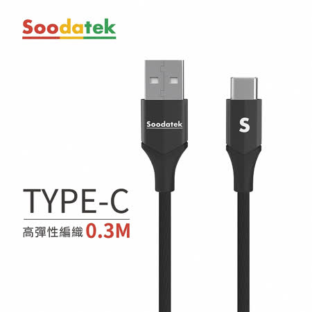 【Soodatek】USB2.0-A to USB-C V型鋁殼高彈絲編織線30CM 黑色