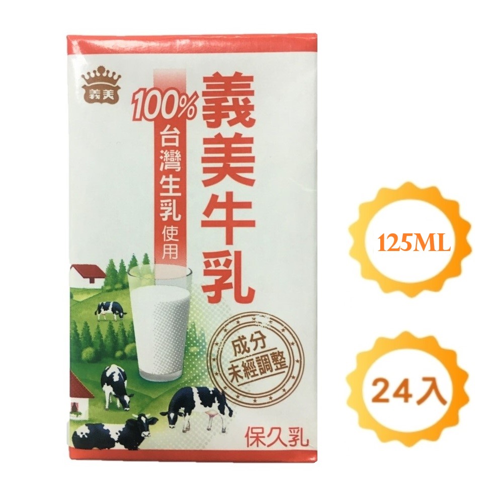 【義美】義美牛乳(保久乳)125ml*24入/箱
