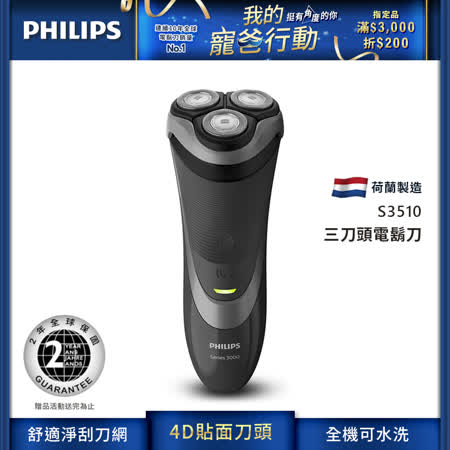 PHILIPS飛利浦
三刀頭電鬍刀 S3510