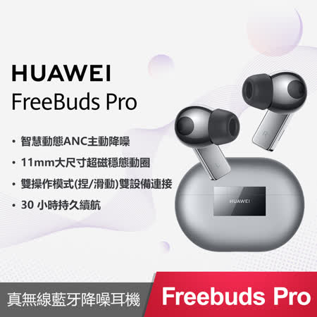 【送好禮】HUAWEI FreeBuds Pro 真無線藍牙降噪耳機 (碳晶黑/陶瓷白/冰霜銀)
