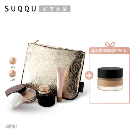 SUQQU 神級光澤粉霜新春加碼組