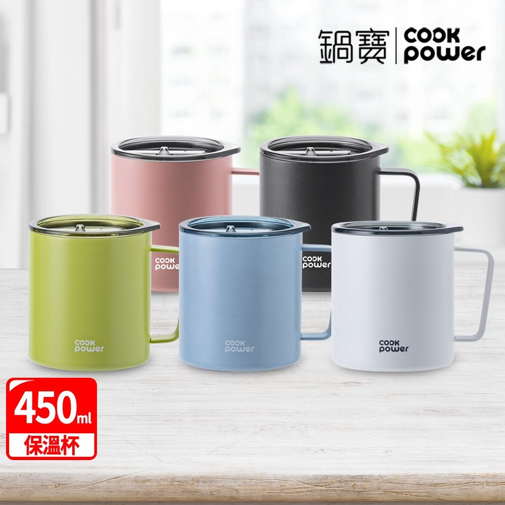 【CookPower 鍋寶】316不鏽鋼保溫辦公杯450ml (多色任選) 珠光白