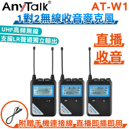 AnyTalk 一對二 
UHF無線麥克風套組