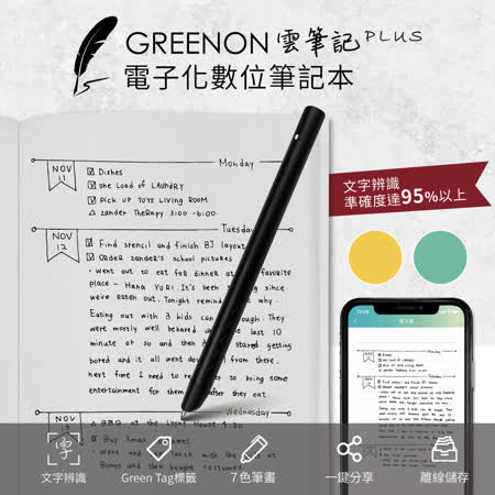 GREENON雲筆記 Plus 
電子化數位筆記本