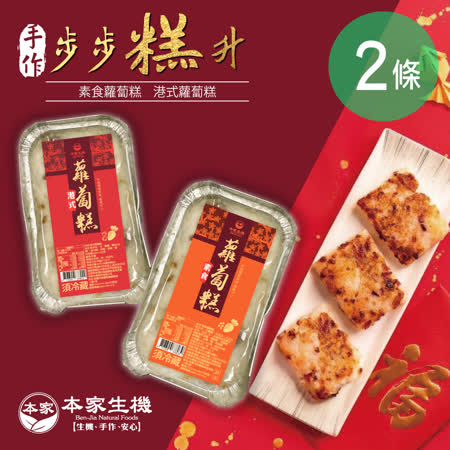 本家生機
港式蘿蔔糕任選2條