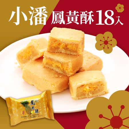 【小潘】
鳳凰酥二盒(18顆)