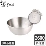 (任選)掌廚可樂膳 不銹鋼多功能料理盆-22cm(2600ml)