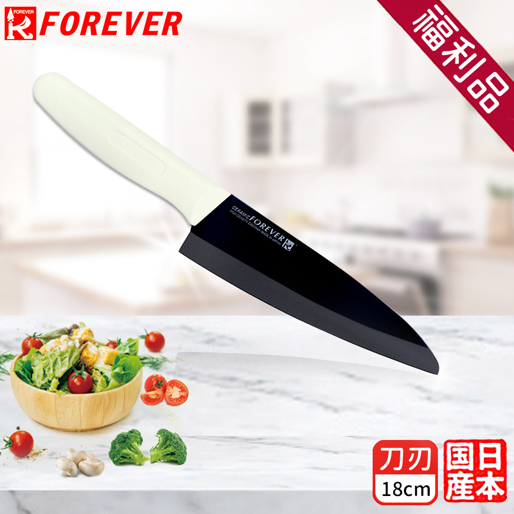 【FOREVER】日本製造鋒愛華高精密標準系列陶瓷刀18CM(黑刃白柄)-福利品