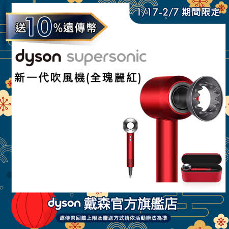Dyson戴森 Supersonic 
吹風機 HD03 全瑰麗紅