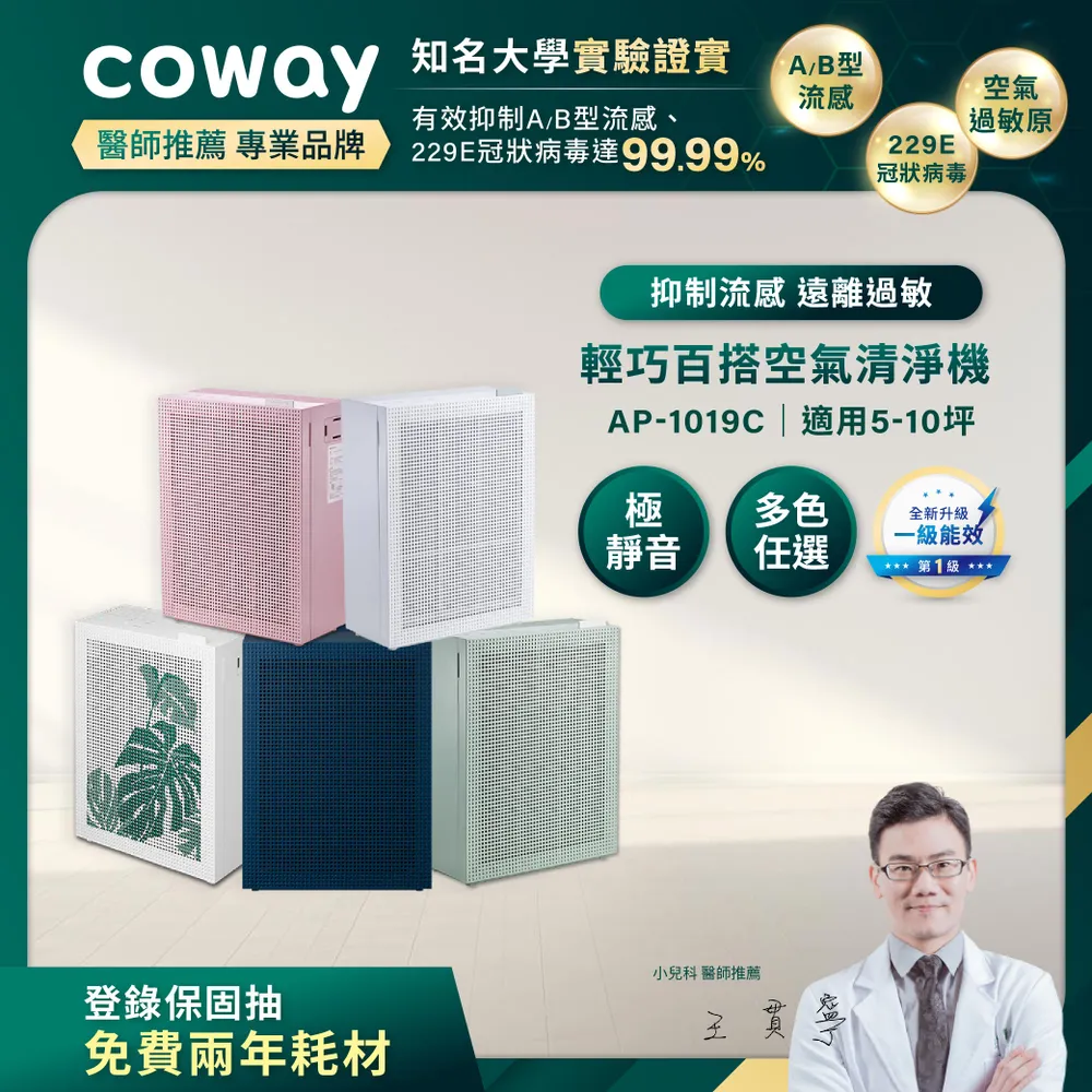 Coway AP-1019C 玩美雙禦型空氣清淨機