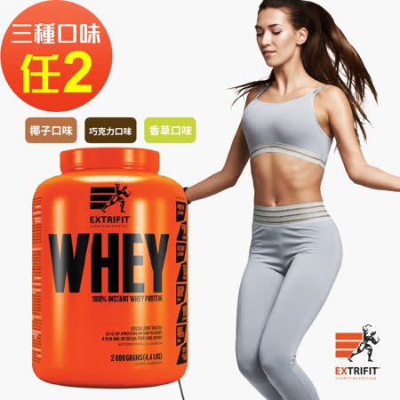 捷克EXTRIFIT
WHEY 100％即食乳清蛋白粉