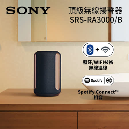 SONY SRS-RA3000
頂級無線揚聲器 