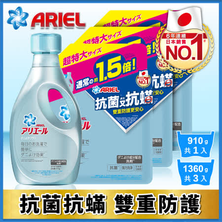 【日本 ARIEL】超濃縮抗菌抗蟎洗衣精 1+3件組 (910gx1瓶+1360gx3包)