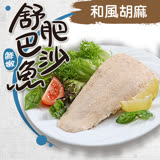 【愛上美味】和風胡麻巴沙舒肥魚1包(130g±10%/包)-任選