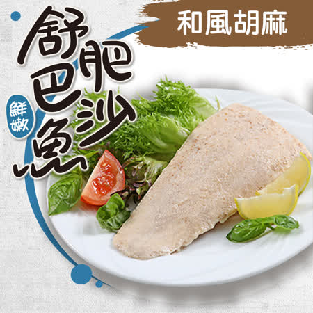 【愛上美味】和風胡麻巴沙舒肥魚1包(90g±10%/包)-任選