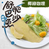 【愛上美味】椰綠咖哩巴沙舒肥魚1包(130g±10%/包)-任選
